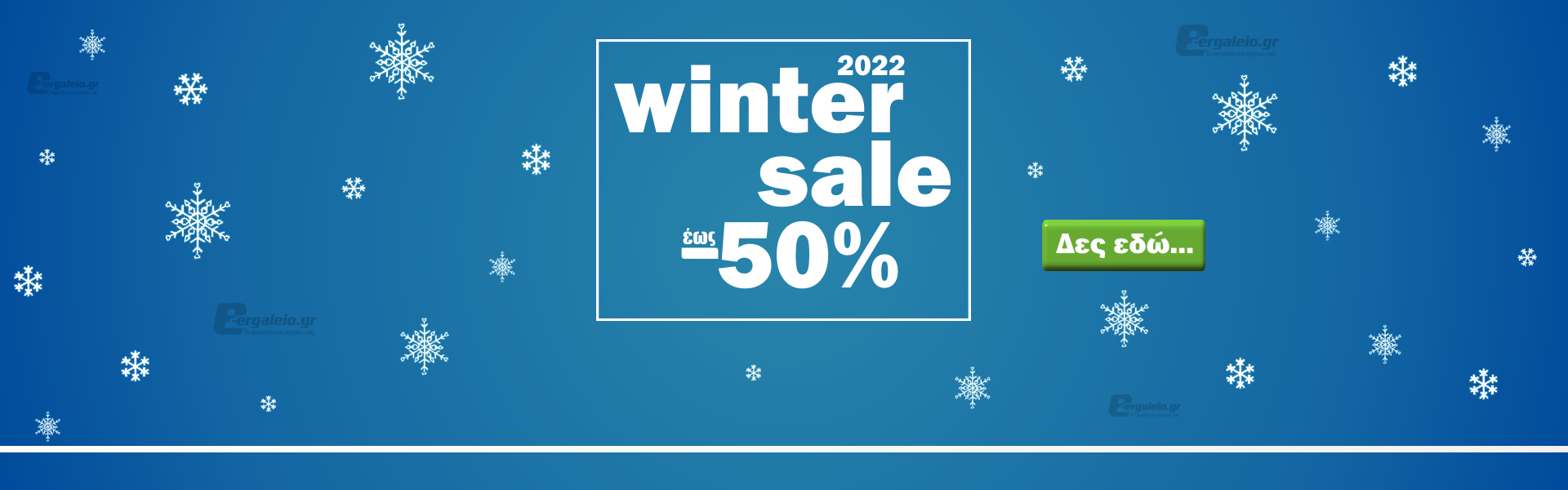 winter sales 2022 - e-ergaleio.gr - Δείτε όλες τις προσφορές εδώ!!!
